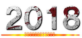 ２０１８ (今年もお世話になりました)