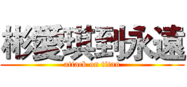 彬愛琪到永遠 (attack on titan)