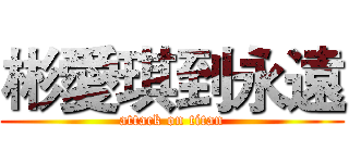 彬愛琪到永遠 (attack on titan)