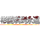 彬愛琪到永遠 (attack on titan)