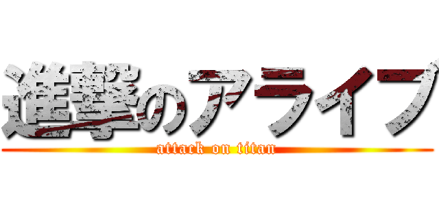 進撃のアライブ (attack on titan)