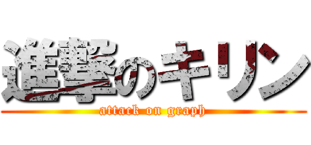 進撃のキリン (attack on graph)