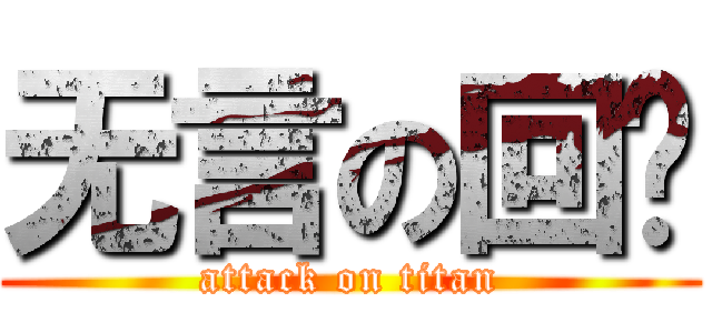 无言の回忆 (attack on titan)