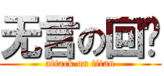 无言の回忆 (attack on titan)