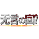 无言の回忆 (attack on titan)