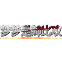 梦梦是帥比攻 (attack on titan)