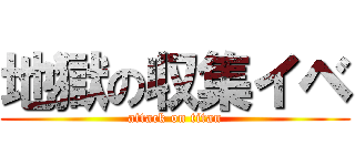 地獄の収集イベ (attack on titan)