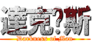 達克內斯 (Darkness of Man)
