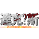 達克內斯 (Darkness of Man)