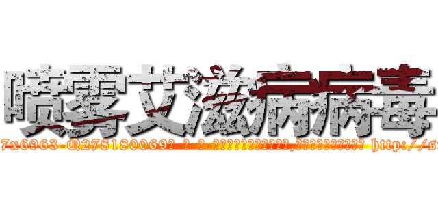 喷雾艾滋病病毒 (喷雾艾滋病病毒【电-186x2687x6963-Q278180069元-吉-药-业】我们做的是长期生意,靠的是老客户长期支持 http://sngk.net/CBU6jl
)