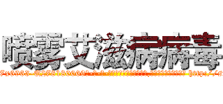 喷雾艾滋病病毒 (喷雾艾滋病病毒【电-186x2687x6963-Q278180069元-吉-药-业】我们做的是长期生意,靠的是老客户长期支持 http://sngk.net/CBU6jl
)