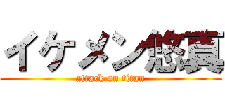 イケメン悠真 (attack on titan)