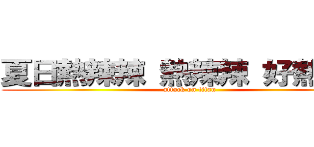 夏日熱辣辣 熱辣辣 好熱好熱 (attack on titan)