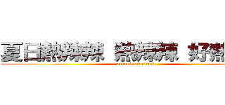 夏日熱辣辣 熱辣辣 好熱好熱 (attack on titan)