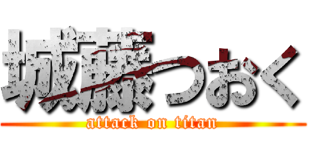 城藤つおく (attack on titan)