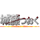 城藤つおく (attack on titan)