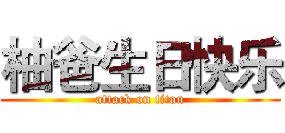 柚爸生日快乐 (attack on titan)