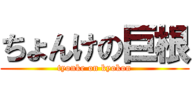 ちょんけの巨根 (tyonke on kyokon)