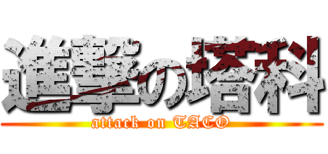 進撃の塔科 (attack on TACO)
