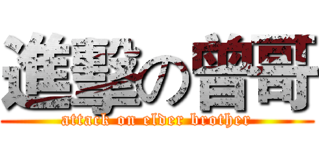進擊の曾哥 (attack on elder brother)