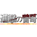 進擊の曾哥 (attack on elder brother)