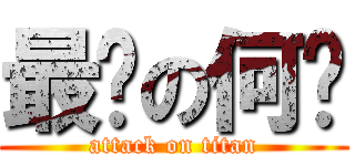 最强の何骏 (attack on titan)