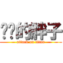 进击的胖子 (attack on titan)