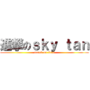 進撃のｓｋｙ ｔａｎ (attack on titan)