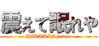 震えて眠れや (HIKAKINgames)