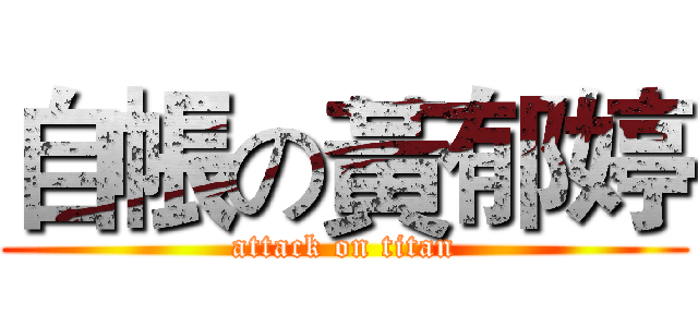 自帳の黃郁婷 (attack on titan)