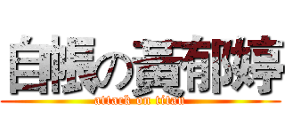自帳の黃郁婷 (attack on titan)