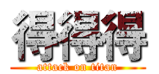 得得得 (attack on titan)