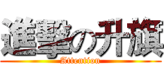 進擊の升旗 (Attention)