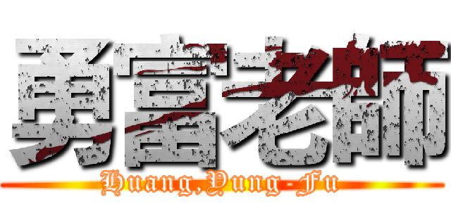 勇富老師 (Huang,Yung-Fu)