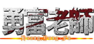 勇富老師 (Huang,Yung-Fu)
