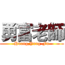 勇富老師 (Huang,Yung-Fu)