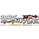 笨笨の死法 (Dumb ways to die)