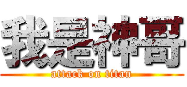 我是神哥 (attack on titan)