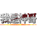 我是神哥 (attack on titan)