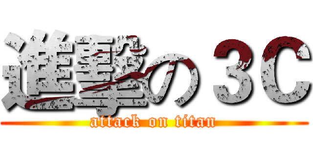 進擊の３Ｃ (attack on titan)