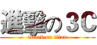 進擊の３Ｃ (attack on titan)