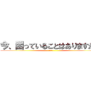 今、困っていることはありますか？ (　　　　)