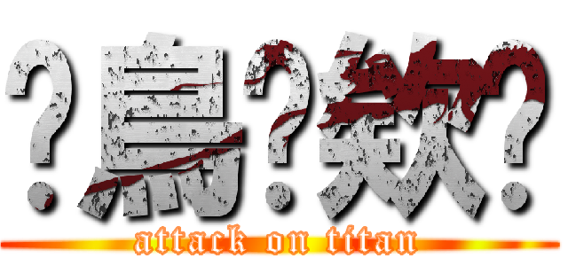 ✭鳥✰欸✭ (attack on titan)