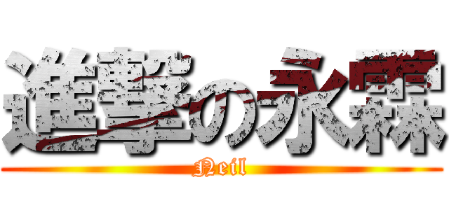 進撃の永霖 (Neil)