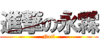 進撃の永霖 (Neil)