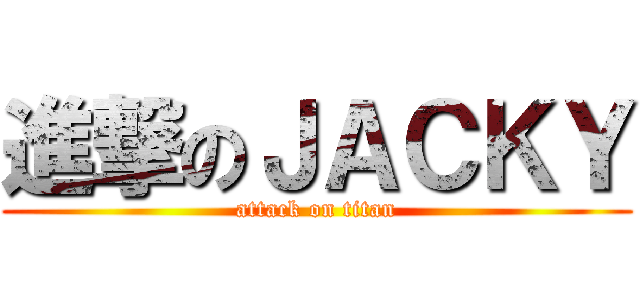 進撃のＪＡＣＫＹ (attack on titan)