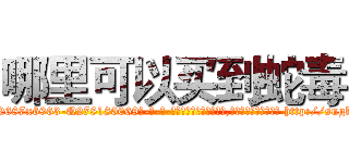 哪里可以买到蛇毒 (哪里可以买到蛇毒【电-186x2687x6963-Q278180069元-吉-药-业】我们做的是长期生意,靠的是老客户长期支持 http://sngk.net/f1VKeN
)