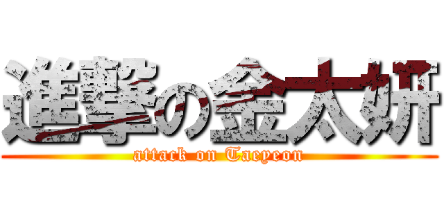 進撃の金太妍 (attack on Taeyeon)