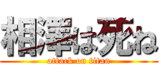 相澤は死ね (attack on titan)