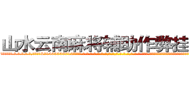 山水云南麻将辅助作弊挂工具 (山水云南麻将辅助作弊挂工具外.挂.包.赢.软.件,▇▇【微&信1465559712】▇▇全.国.各.地.任.何.玩.法,透.视,快.速.自.摸,快.速.听.牌。防.杠等等功能山水云南麻将辅助作弊挂工具山水云南麻将辅助作弊挂工具山水云南麻将辅助作弊挂工具,

)